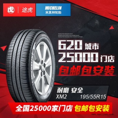 米其林汽车轮胎 韧悦 XM2 195/55R15 85V 包