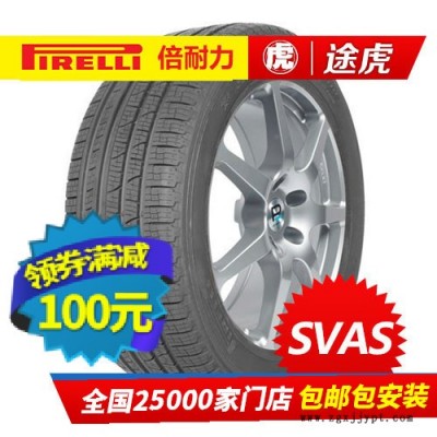 倍耐力汽车轮胎 SVAS 235/50R18 97H途观宝马