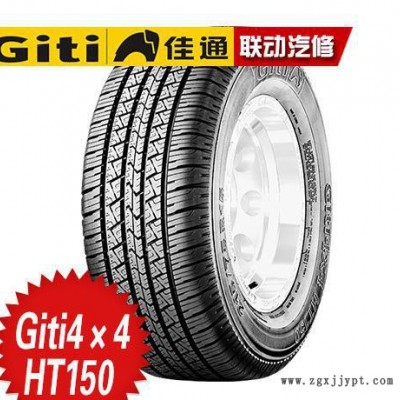 佳通轮胎** Giti4×4 HT150 215/75R15-100S强大动力防滑