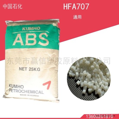 供应 韩国锦湖 ABS  HFA707通用级原料环保认证免费试样