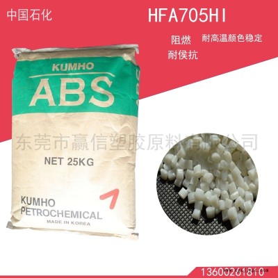 供应韩国锦湖 ABS HFA705HI 耐高温颜色稳定阻燃耐侯抗复印机显示器外壳原料免费试样