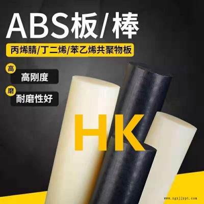 货仓式供应ABS棒材板材 华凯ABS棒材板材   加工定制支持任意切割