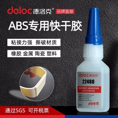 德洛克 ABS专用快干胶 ABS玩具瞬干粘接胶 电镀塑胶粘合剂 塑料速干胶