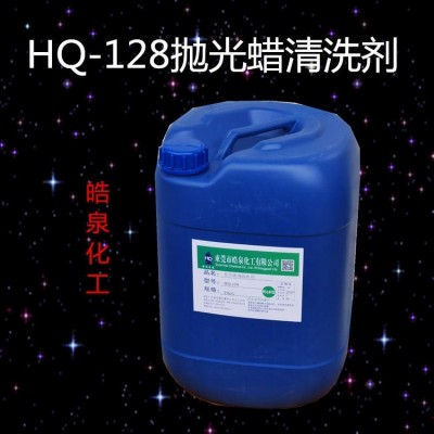 皓泉水基型金属除蜡水销售 铝合金石蜡抛光蜡专用清洗剂