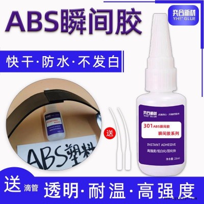 ABS塑料壳粘接不发白瞬间胶水 高强度粘abs pvc专用快干胶水厂家