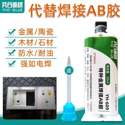 ABS粘金属焊接AB胶 推荐用奕合YH-609耐高温高强度撕裂不脱胶结构胶