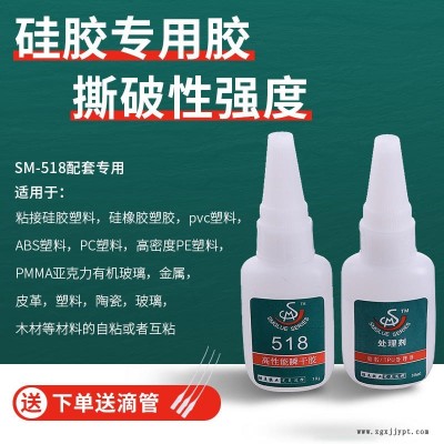 胜美硅胶粘合剂工厂 518配处理剂 硅胶专用粘合剂 硅胶粘ABS胶粘剂 硅胶粘PC快干胶 硅胶粘五金强力胶