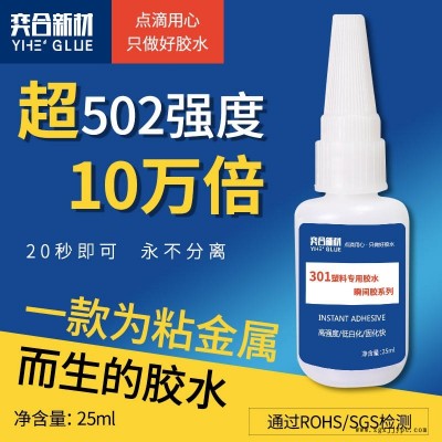 硬塑料粘接用的胶水 推荐奕合牌301塑料专用瞬间胶水 abs粘接高强度