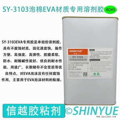 信越供应SY-3103EVA泡棉材质专用溶剂胶  泡沫材质大面积粘接专用免处理塑料胶   EVA粘接ABS专用无白化胶水