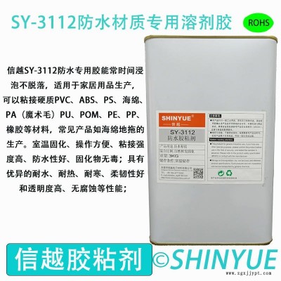 信越供应SY-3112塑料防水专用溶剂胶  耐水泡ABS大面积粘接胶水   PA粘接PS防水专用胶水