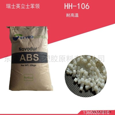 供应瑞士英立士苯领abs HH-106耐高温原料汽车部件原料免费试样环保认证