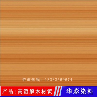 华彩染料 高溶解木材黄 科技木皮染料 科技木皮染色 科技木皮染色专用黄色图5