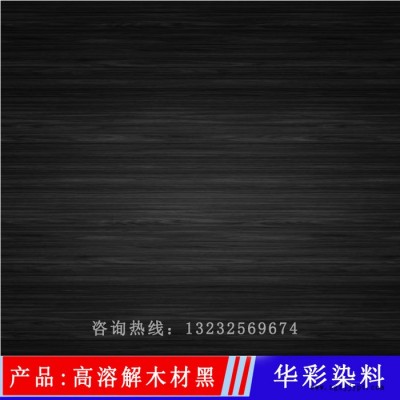 华彩染料 高溶解木材黑 科技木皮染料 科技木皮染色 科技木皮染色专用黑色图3