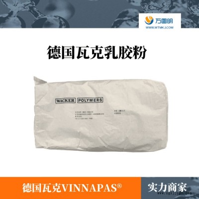 德国瓦克可再分散乳胶粉 德国瓦克VINNAPAS 瓦克胶粉