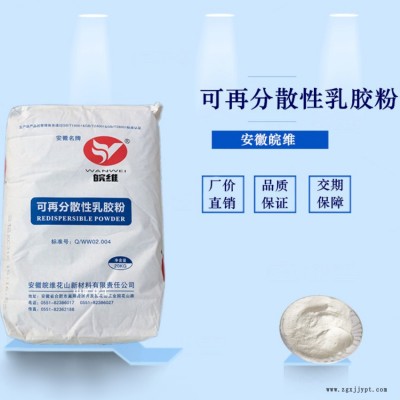 可再分散乳胶粉 皖维乳胶粉 腻子粉 保温砂浆专用建筑胶粉