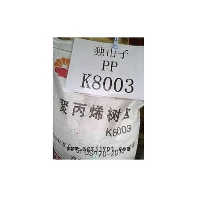 批发PP销售K8003塑料原料