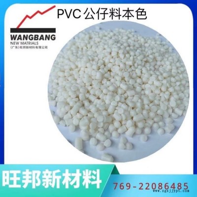 旺邦PVC_PVC原料_PVC塑胶_PVC料本色