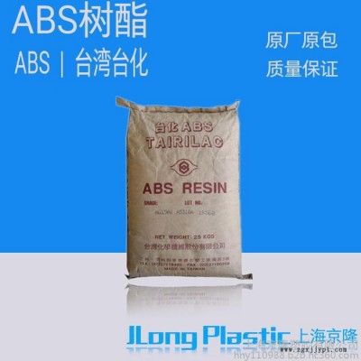 供应塑胶原料 通用塑胶ABS合成树脂 AG15A1 台湾台化  全新标准料 原厂原包 质量保证 可货到付款