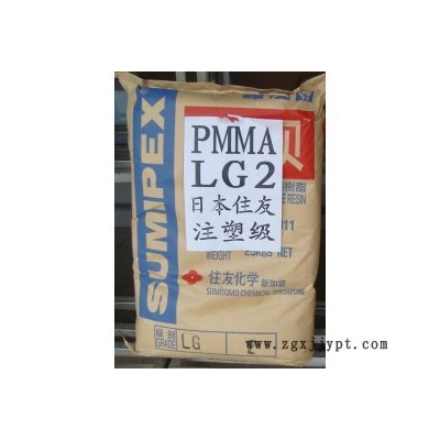 供应PMMA日本住友LG 高流动性PMMA