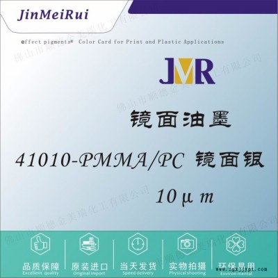 41010-PMMA/PC 镜面银 电镀银 丝印 镜面油墨 塑胶液体色母UV甲油胶