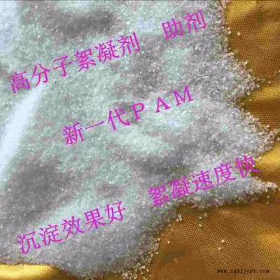 逸净新一代PAM,聚丙烯酰胺，阴离子，阳离子聚丙烯酰胺，助凝剂，染印废水处理絮凝剂， 专业净水絮凝剂