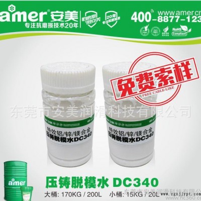 安美** 铝合金脱模剂DC340 压铸铝 特级铝合金水性脱模剂 量大价优