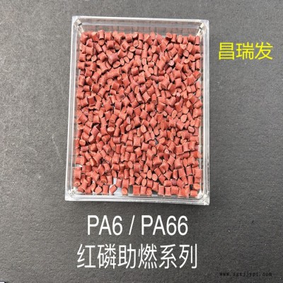 昌瑞发 PA66加玻纤25%红磷阻燃