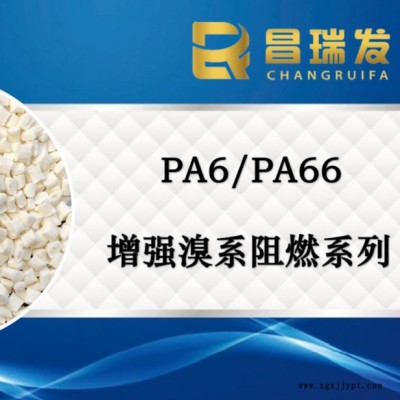 昌瑞发 PA66加纤25%溴系阻燃