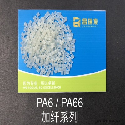 昌瑞发 PA66加玻纤50%