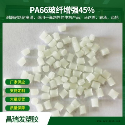 昌瑞发 PA66玻纤增强45% 耐磨耐热耐高温用于高刚性的电机产品马达盖轴承