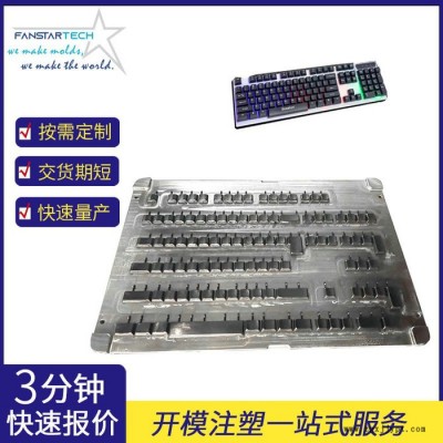 FANSTAR双层键帽注塑定制PBT双色注塑成型机械键帽模具键帽非标定制加工 键帽模具定制