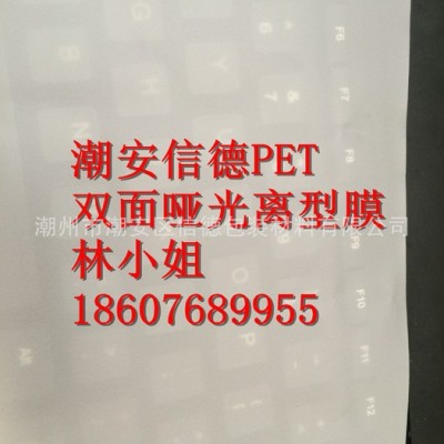 现货PET哑光双面离型膜 哑光离型膜 PET哑光离型膜 潮安信德图2