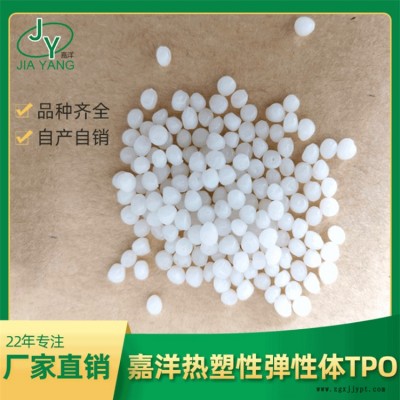 热塑弹性体TPO-东莞市嘉洋新材料-热塑弹性体TPO供应商