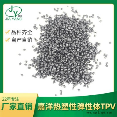 弹性体tpv材料价格-TPV弹性体材料-嘉洋新材料有限公司