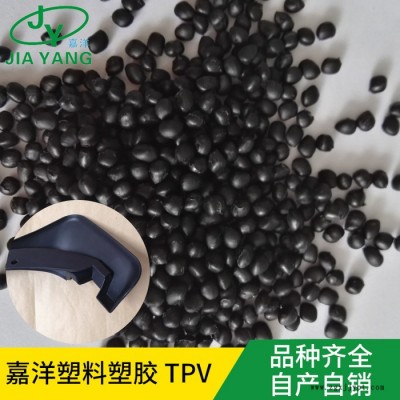 嘉洋橡塑玩具TPV电视直播PP跟TPV厂家现货供应