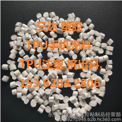 TPU手机壳料.TPU手机套料.TPU塑胶手机套料.TPU透明.白色.抽粒