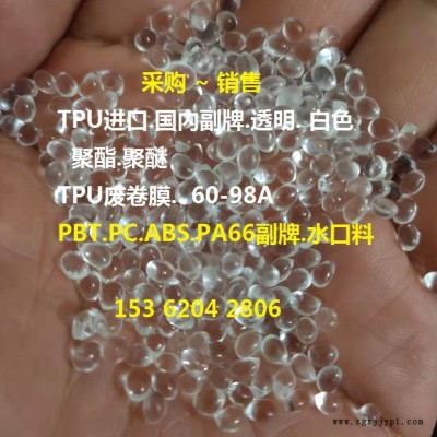 TPU副牌.TPU抽粒.TPU再生料.切粒TPU.TPU透明副牌.进口纸箱TPU料