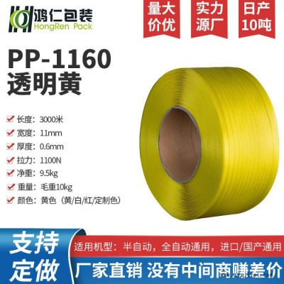 鸿仁包装器材  PP-1160 透明黄打包带   日产10吨 支持定制 适用机型可咨询 厂家销售
