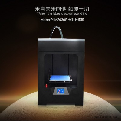 创意派（MakerPi) 3D打印机M2030S