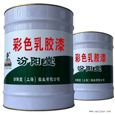 彩色乳胶漆，汾阳堂，彩色乳胶漆，具有耐油性和耐溶剂性!