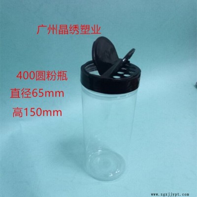 晶绣400圆粉瓶 pet塑料瓶调味品瓶双翻盖孜然粉胡椒粉广州直销来样加工