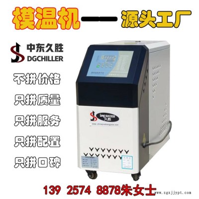 久胜  厂家直供6KW_9KW_12KW模温机 高温模温机 运水 运油式 120℃ 180℃模温机 注塑模具恒温机批发价