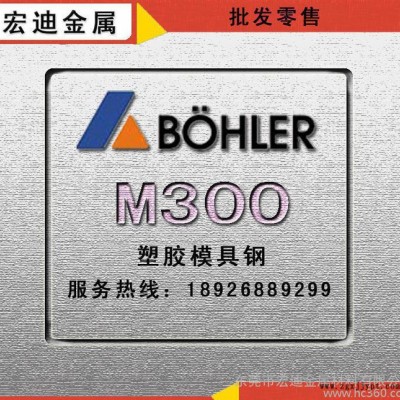 直销M300模具钢进口百禄M300预硬高铬抗腐蚀塑胶镜面模具钢