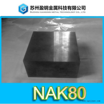 模具钢nak80价格—塑料模具nak80—盈钢金属