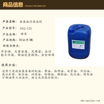 皓泉HQ-126 汽车零件机油清洁剂模具配件无腐蚀除油剂五金零件除油脱脂剂