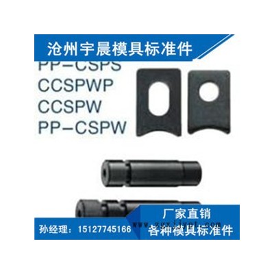 **侧销CSPS  CSPW 等各种模具标准件