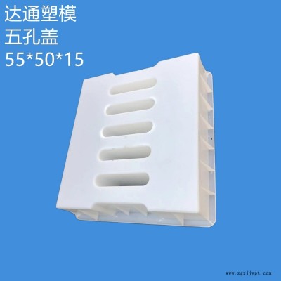 55X50X15五孔缺口下水盖板模具 边沟排水盖板模具 下水沟盖板塑料模具支持定制