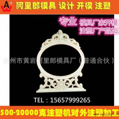 塑料模具开模 欧式梳妆台 镜框注塑模具 制造加工 注塑厂产品代加工