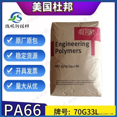 PA66玻纤增强PA66美国杜邦70G33L 高强度33%玻纤 家电汽车部件