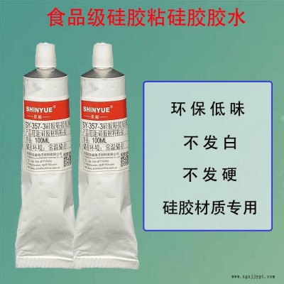 食品级硅胶胶水SY-357-3硅胶粘PA66慢干胶信越免处理粘硅胶胶水不发硬不发白